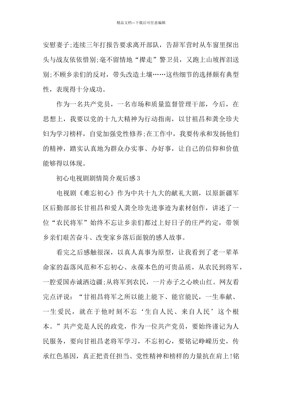 初心电视剧剧情简介观后感5篇_第3页