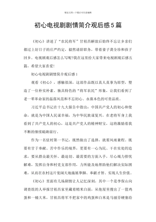 初心电视剧剧情简介观后感5篇