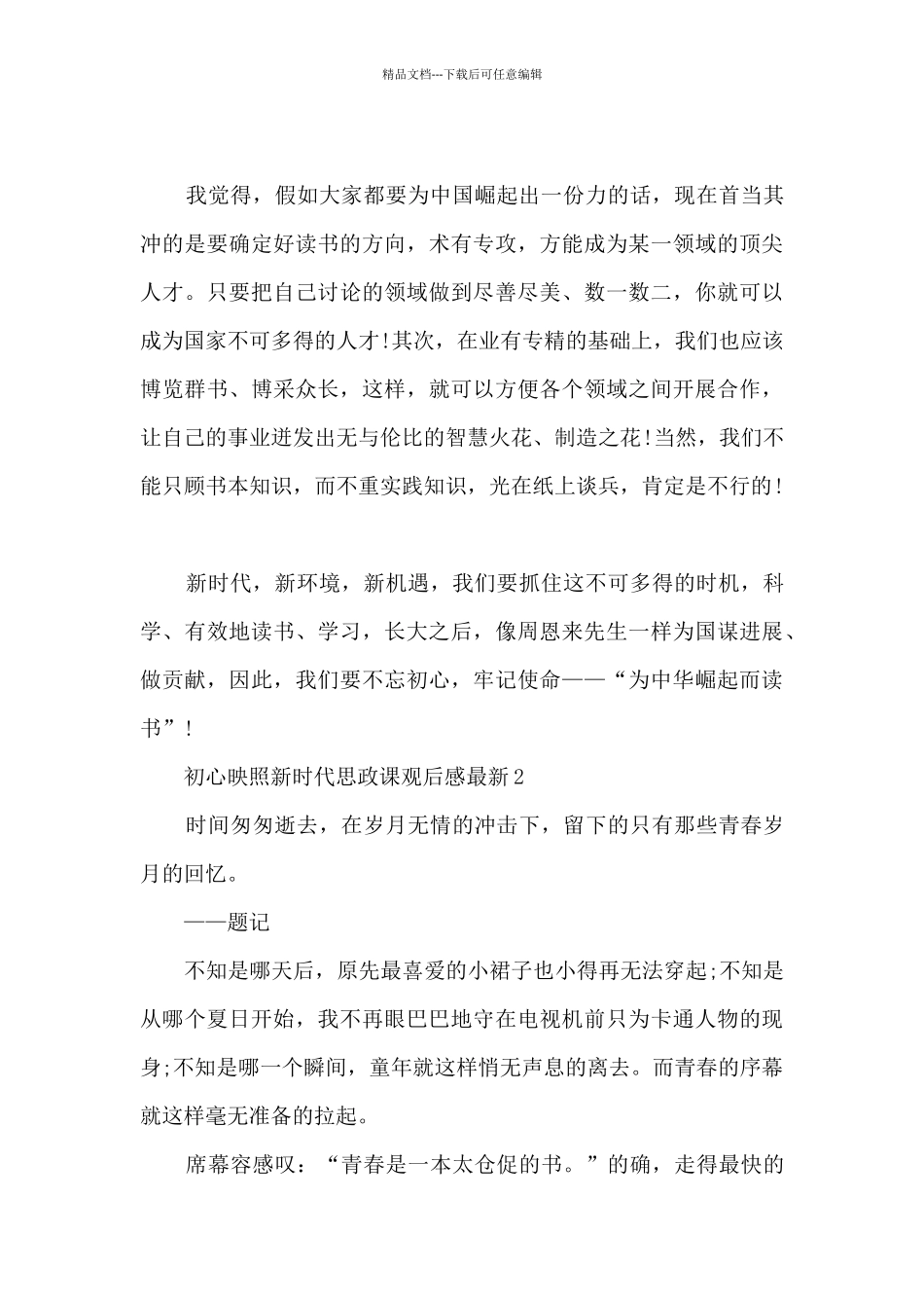 初心映照新时代思政课观后感_第2页