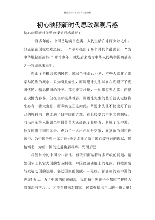 初心映照新时代思政课观后感