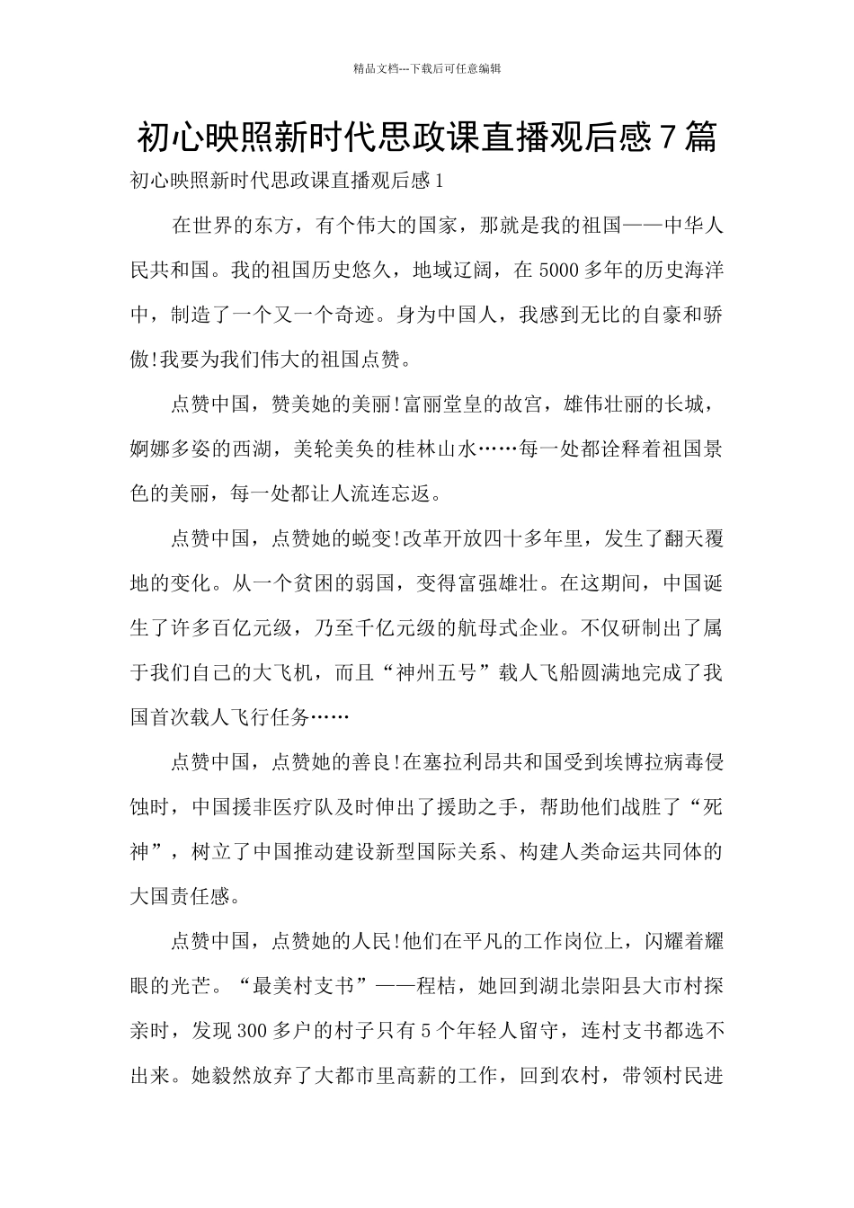 初心映照新时代思政课直播观后感7篇_第1页