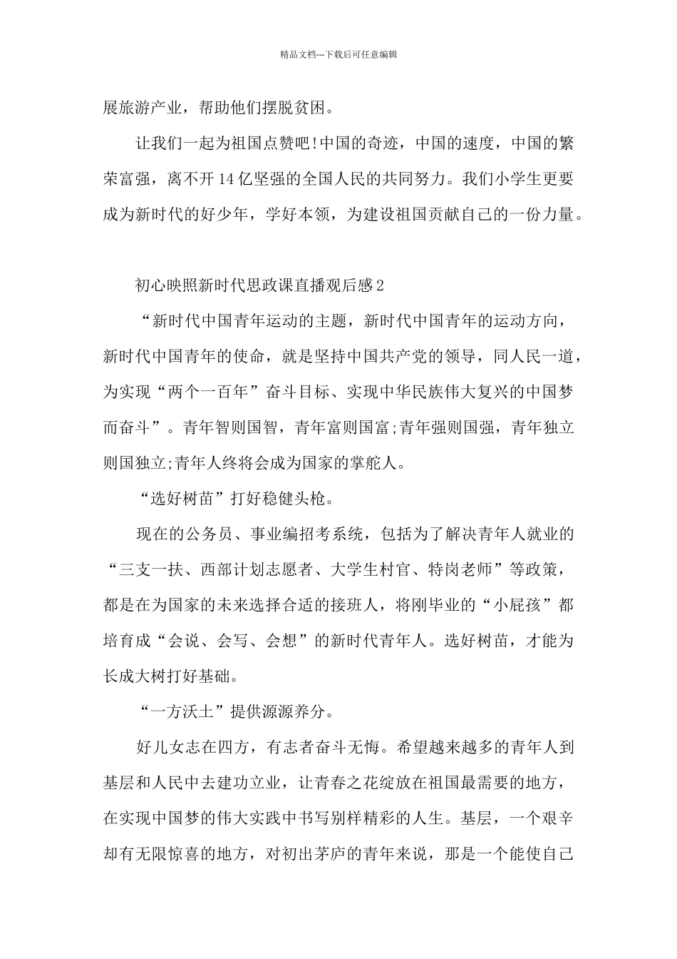 初心映照新时代思政课直播观后感7篇_第2页