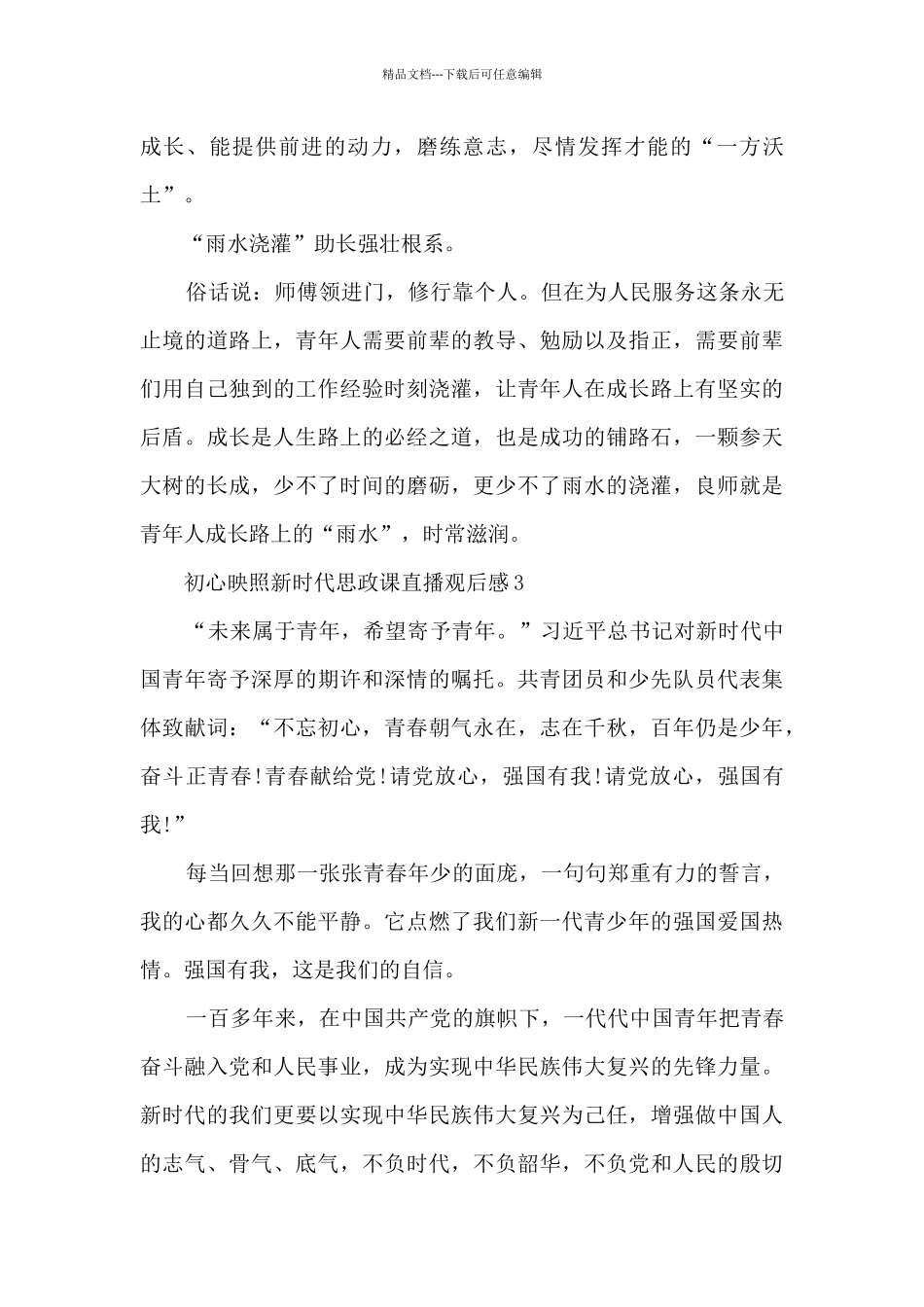 初心映照新时代思政课直播观后感7篇_第3页