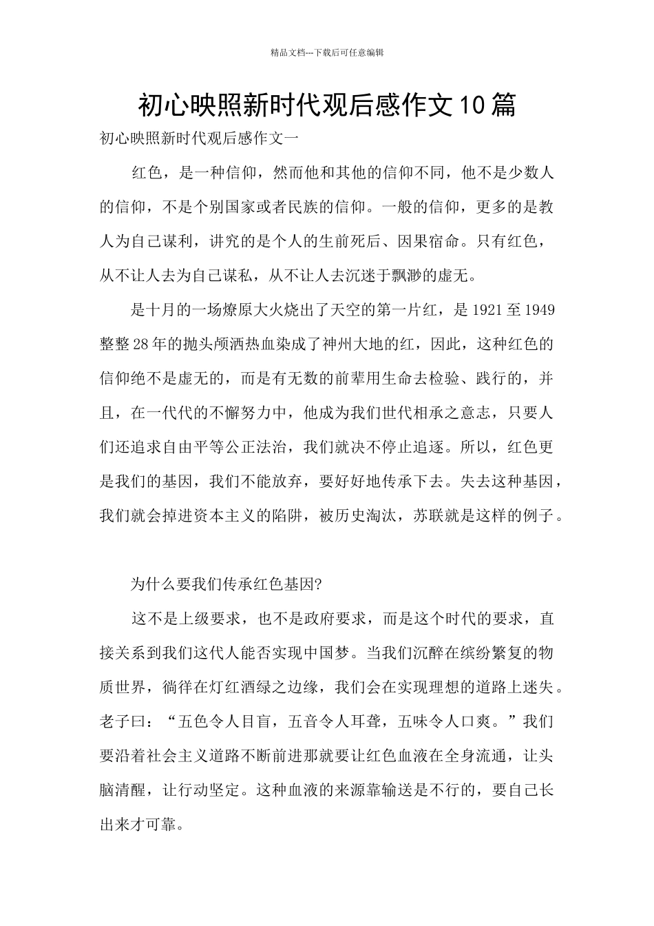 初心映照新时代观后感作文10篇_第1页