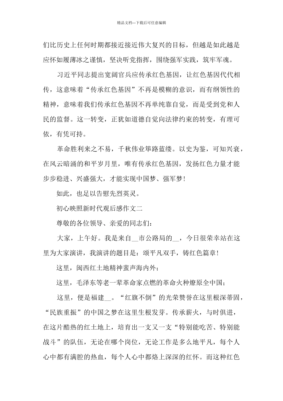 初心映照新时代观后感作文10篇_第3页