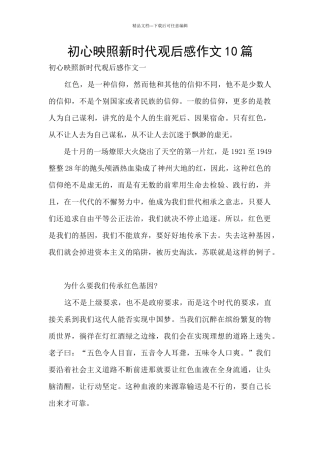 初心映照新时代观后感作文10篇
