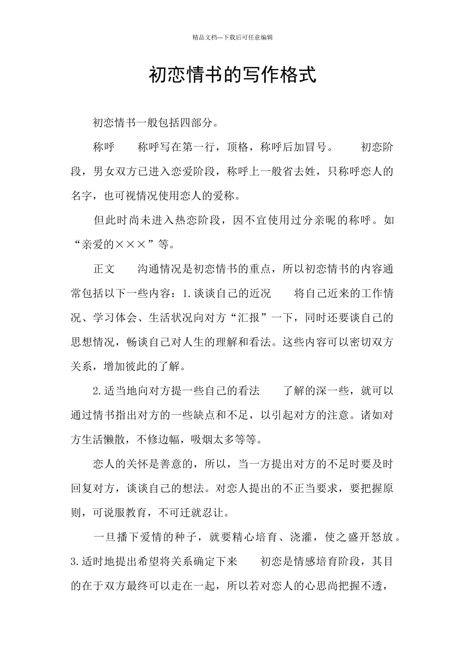 初恋情书的写作格式_第1页