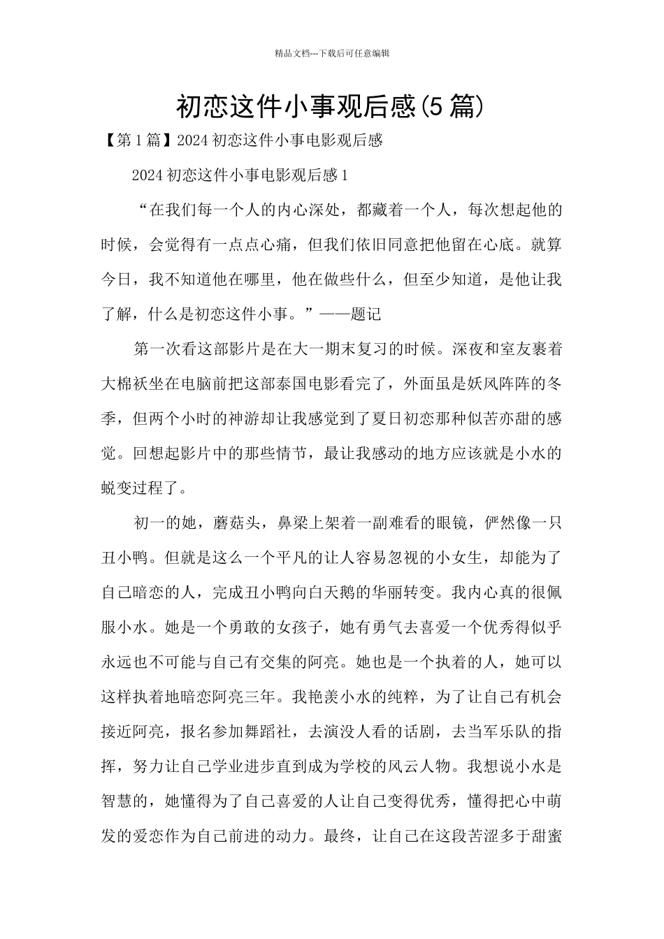 初恋这件小事观后感_第1页