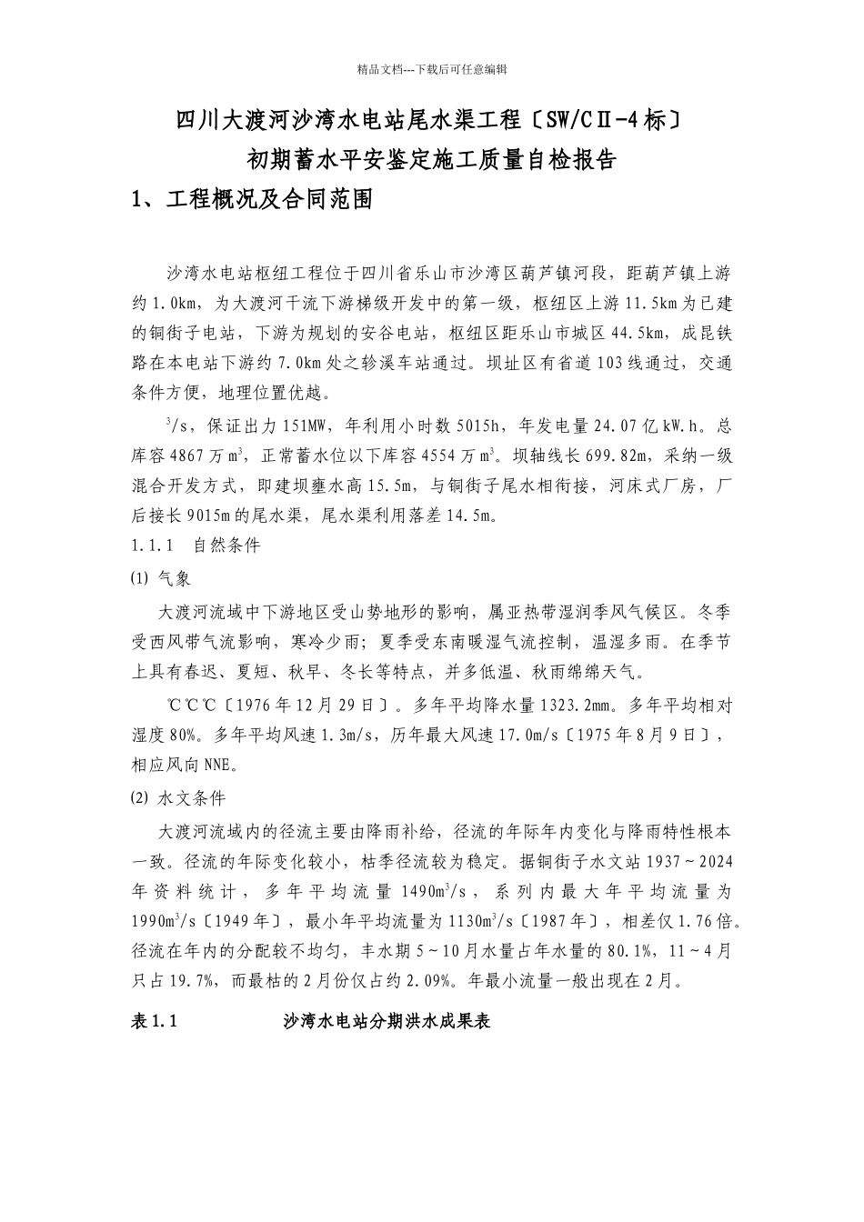 初期蓄水安全鉴定施工质量自检报告_第1页