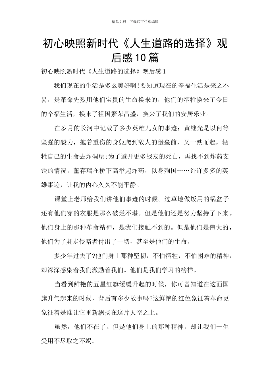初心映照新时代《人生道路的选择》观后感10篇_第1页
