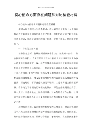 初心使命方面存在问题和对照检查材料