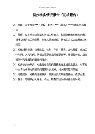 初步核实情况报告)