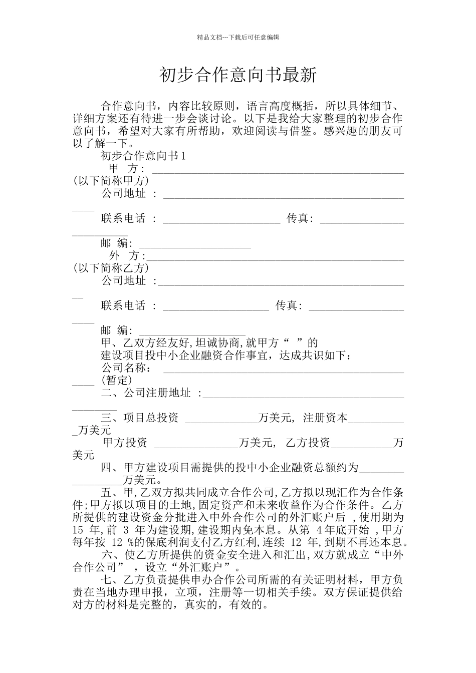 初步合作意向书最新_第1页