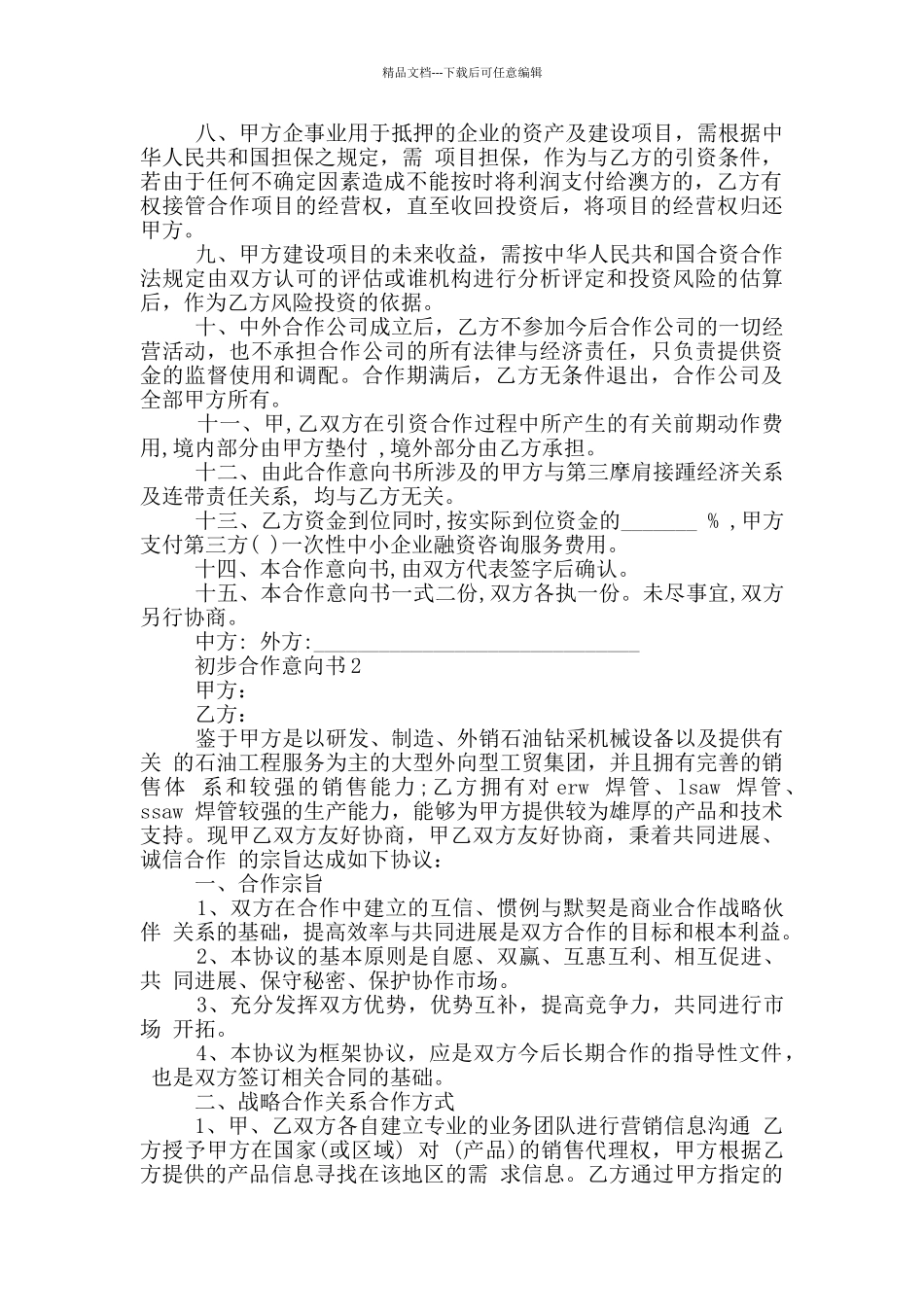 初步合作意向书最新_第2页