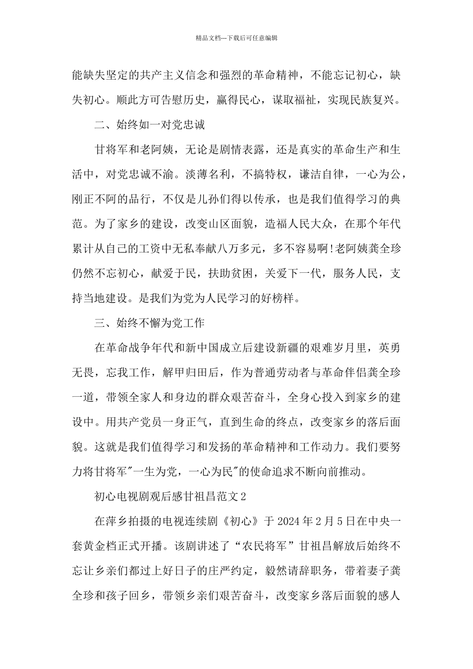 初心电视剧观后感甘祖昌范文5篇_第2页