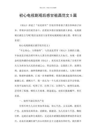 初心电视剧观后感甘祖昌范文5篇
