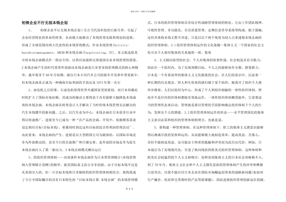 初探企业不可忽视成本企划_第1页