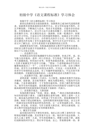 初级中学《语文课程标准》学习体会