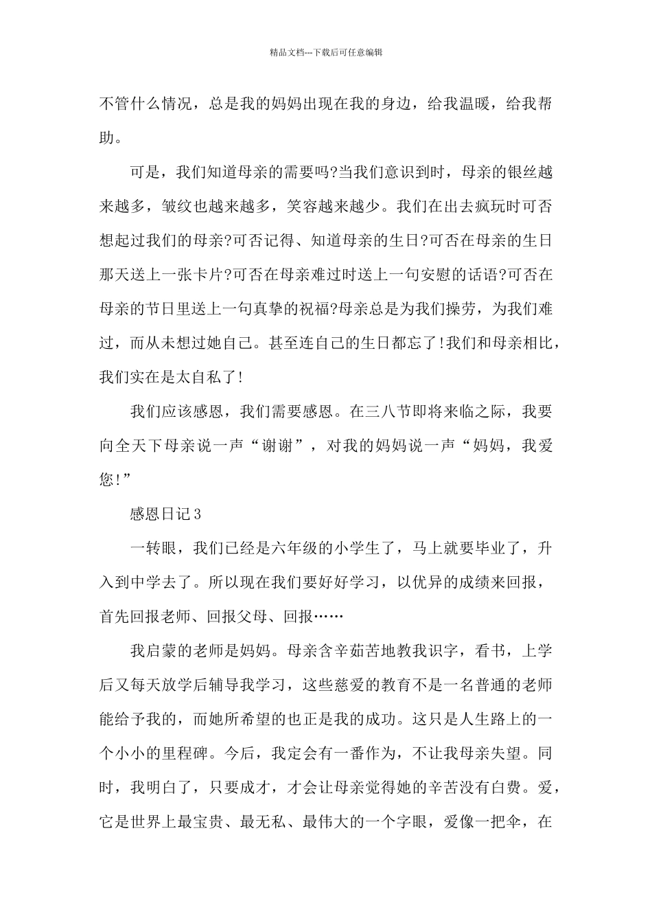 初级中学一级年级感恩日记650字共五篇_第3页