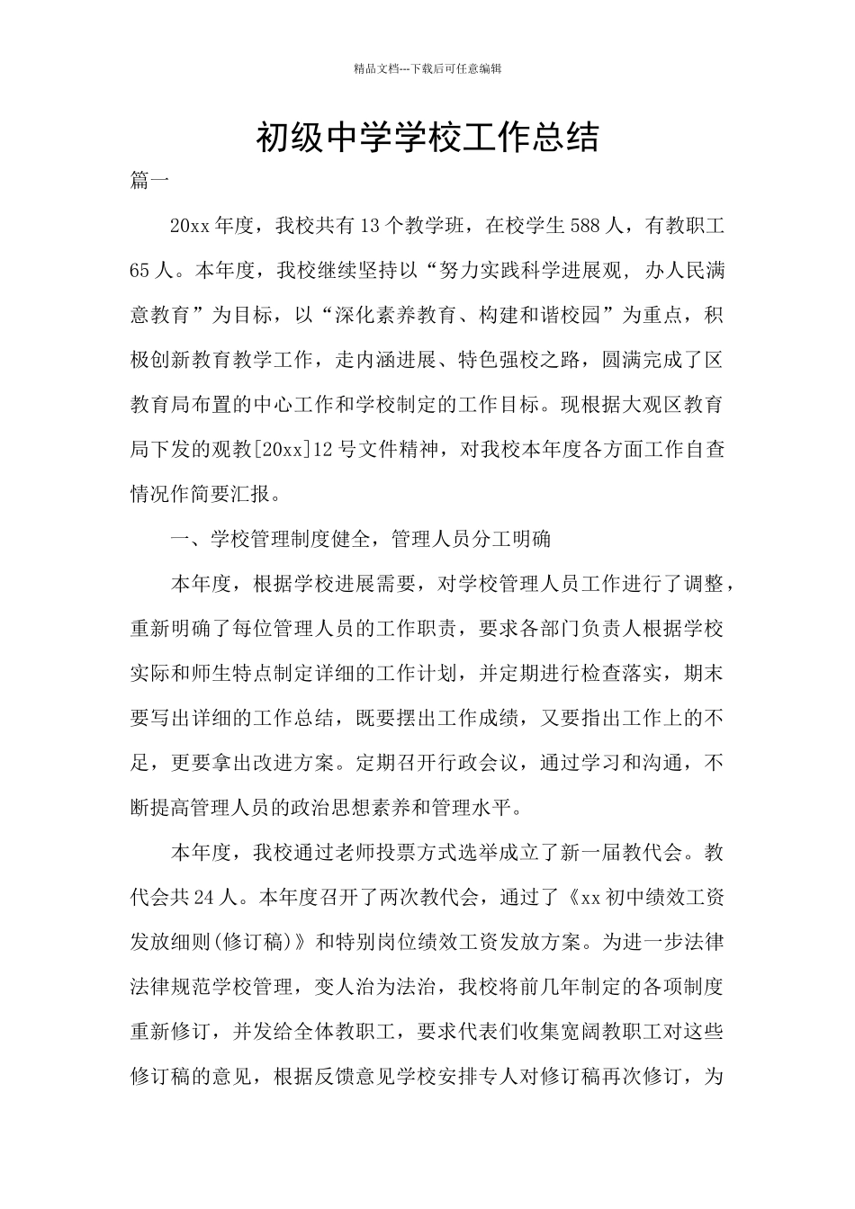 初级中学学校工作总结_第1页