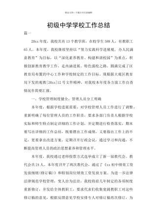 初级中学学校工作总结
