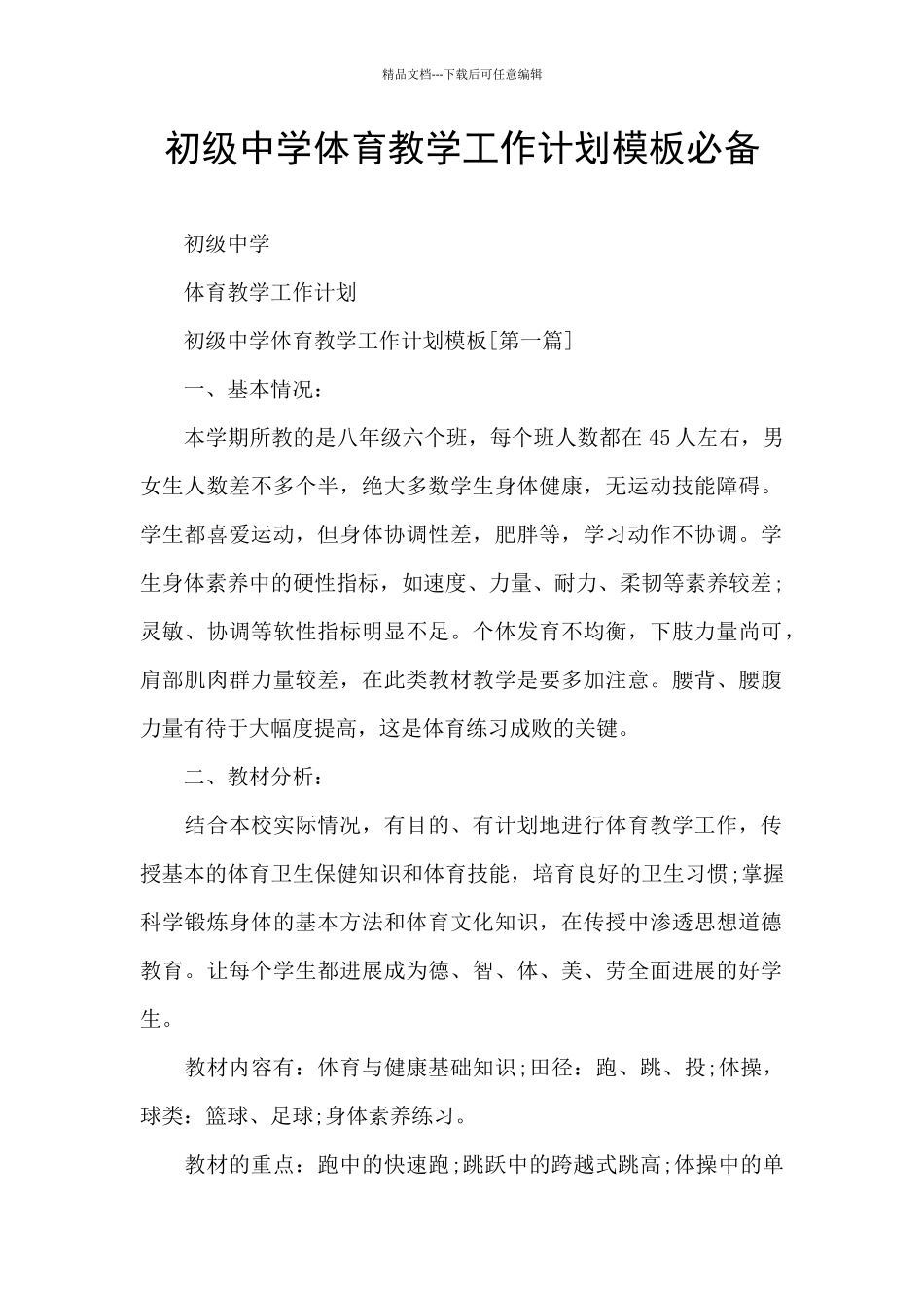 初级中学体育教学工作计划模板必备_第1页