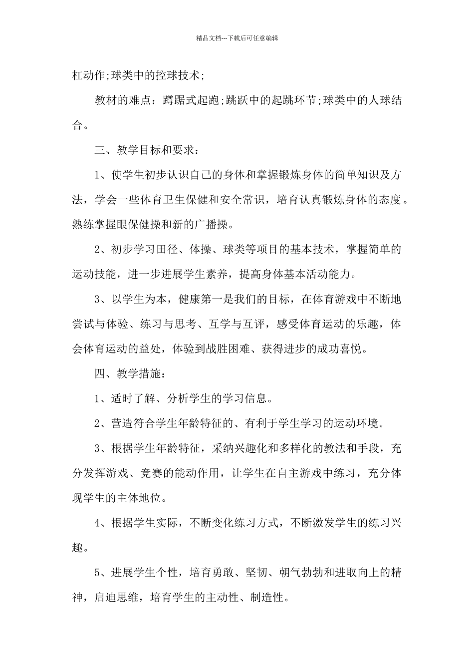 初级中学体育教学工作计划模板必备_第2页