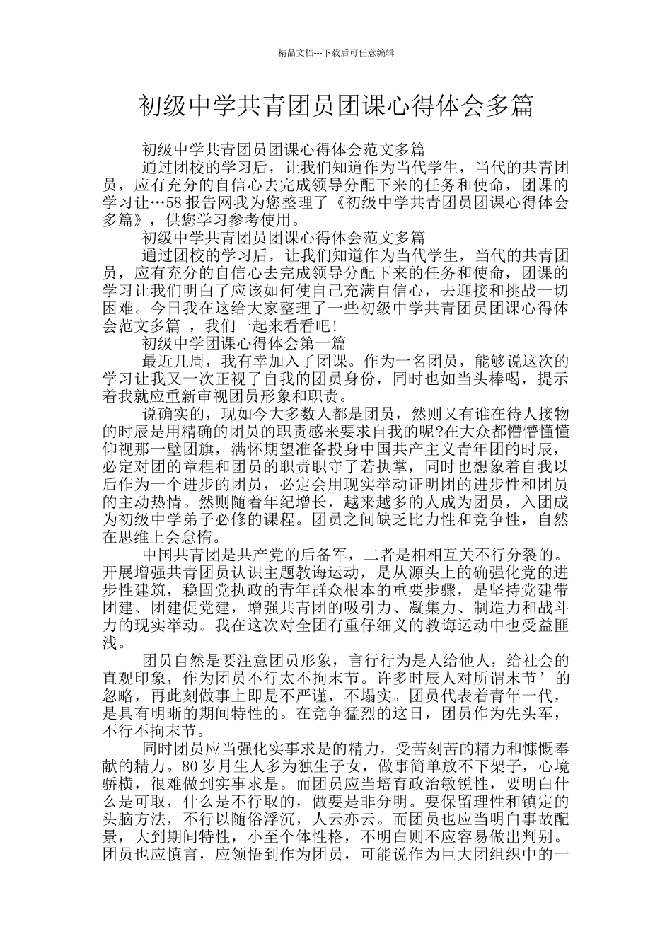 初级中学共青团员团课心得体会多篇_第1页
