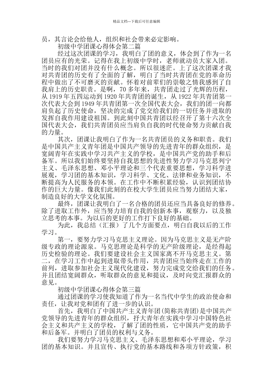 初级中学共青团员团课心得体会多篇_第2页