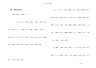 初级中学学校工作计划