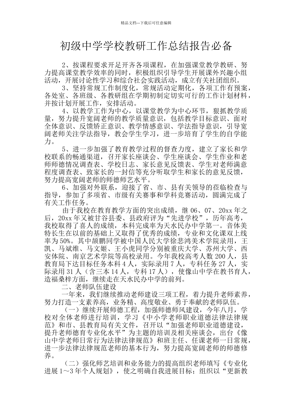 初级中学学校教研工作总结报告必备_第1页