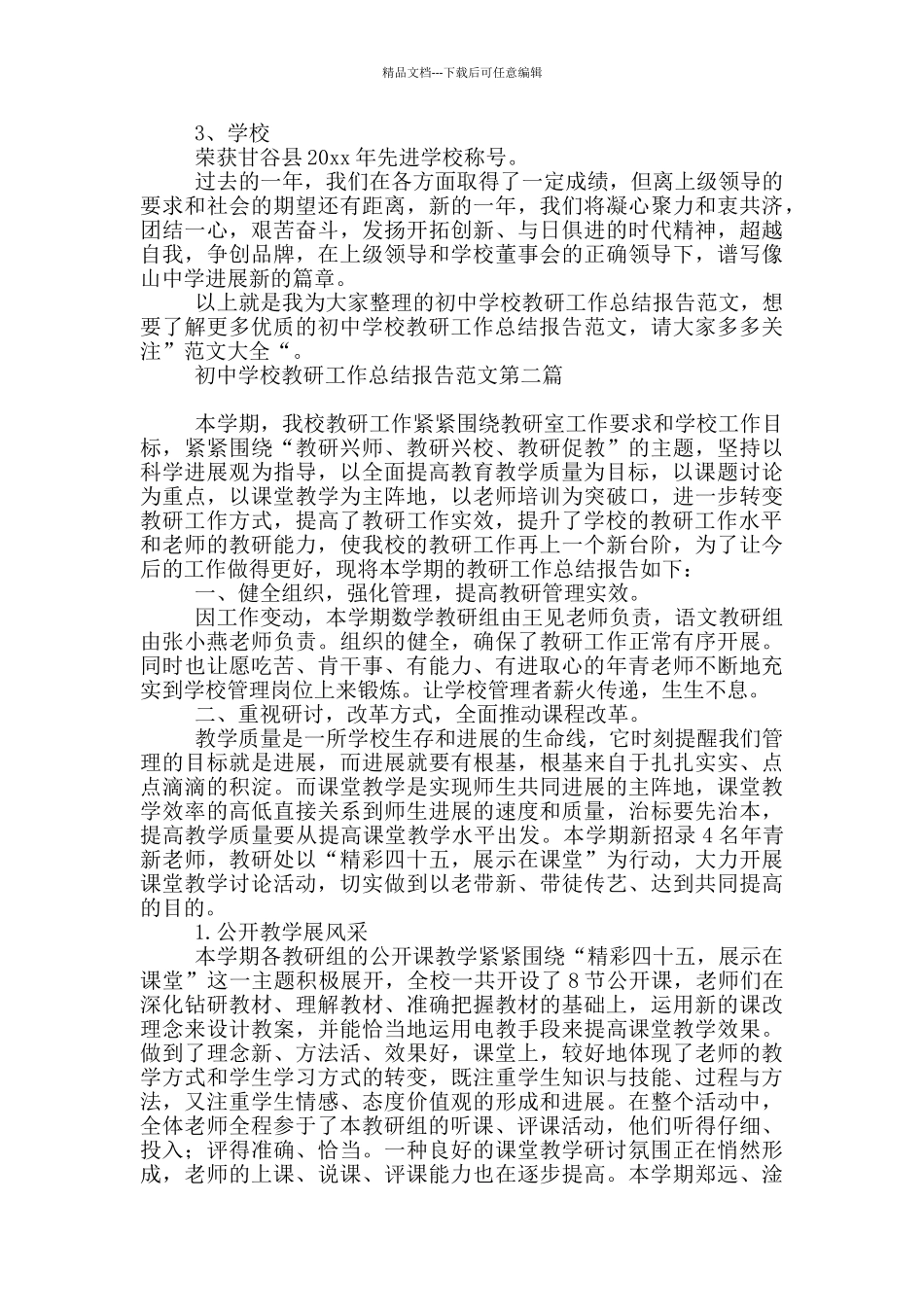 初级中学学校教研工作总结报告必备_第3页