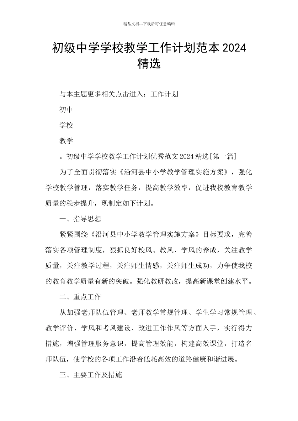 初级中学学校教学工作计划范本2024精选_第1页