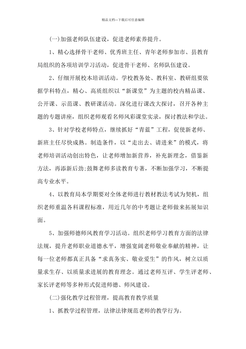 初级中学学校教学工作计划范本2024精选_第2页