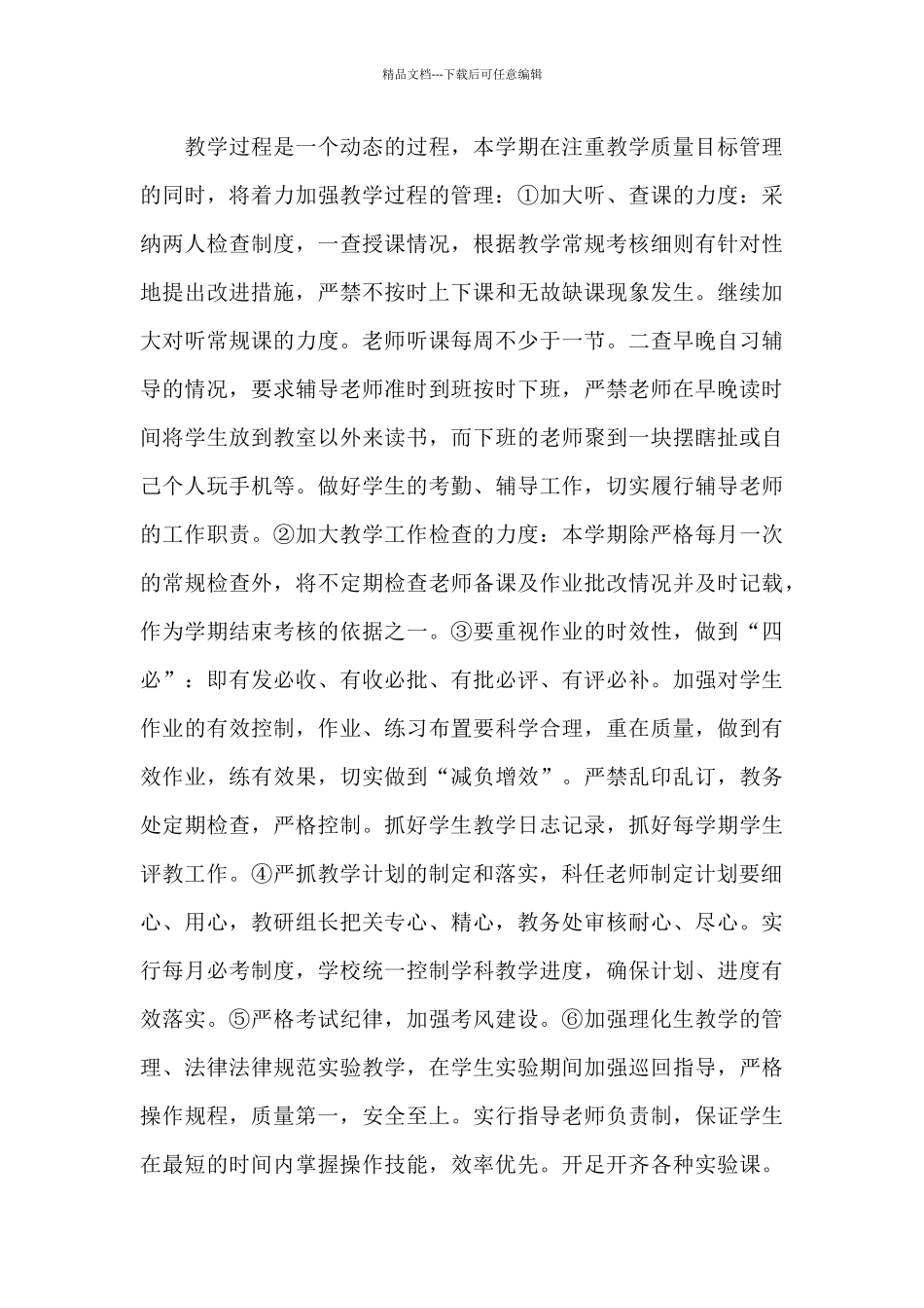 初级中学学校教学工作计划范本2024精选_第3页