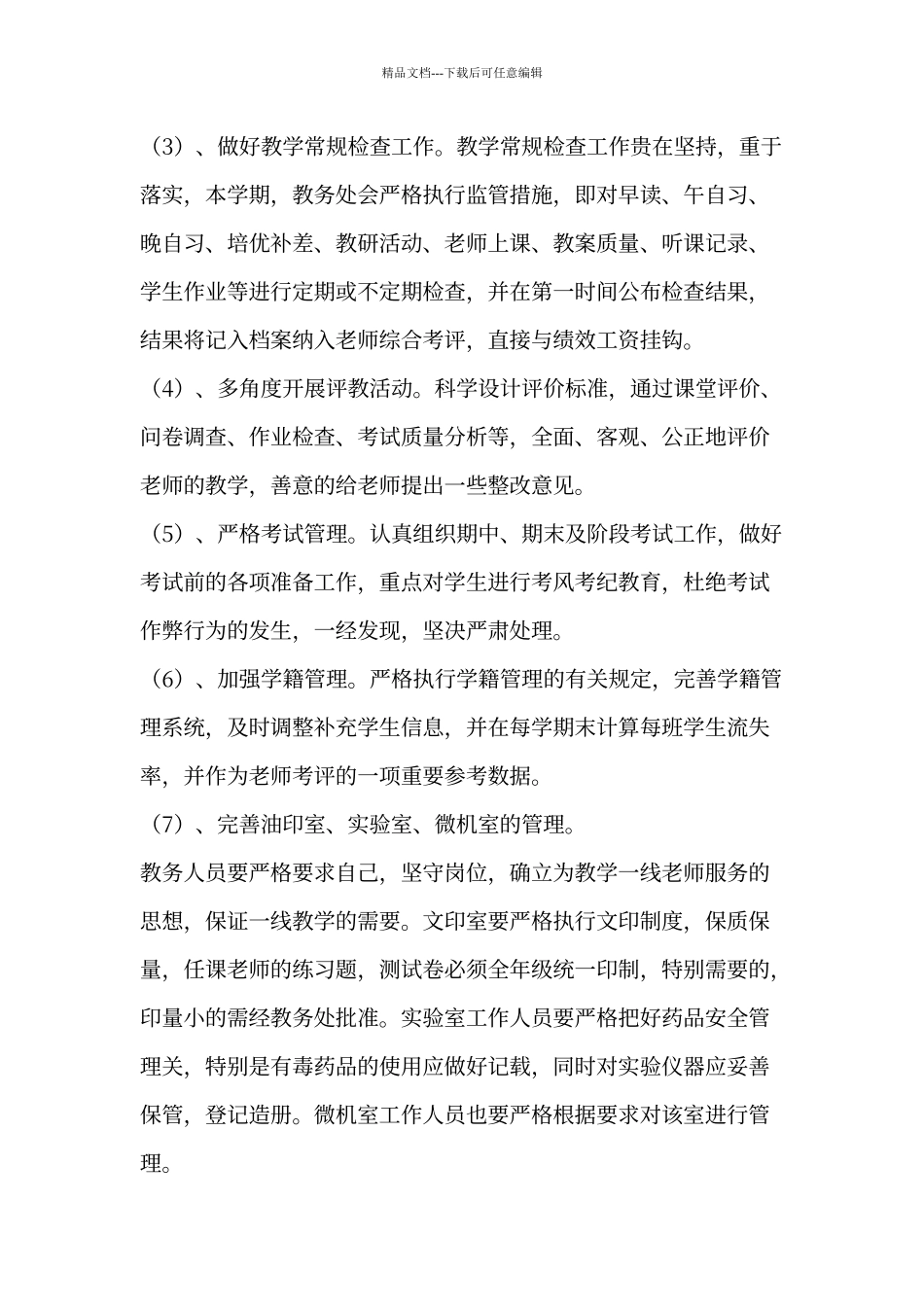 初级中学教务工作计划_第3页