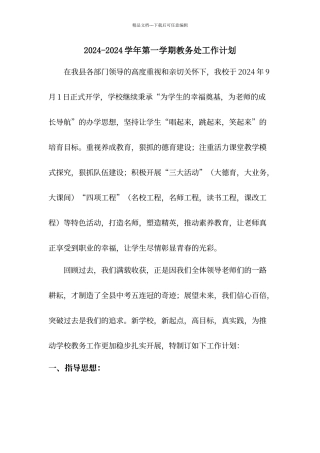 初级中学教务工作计划