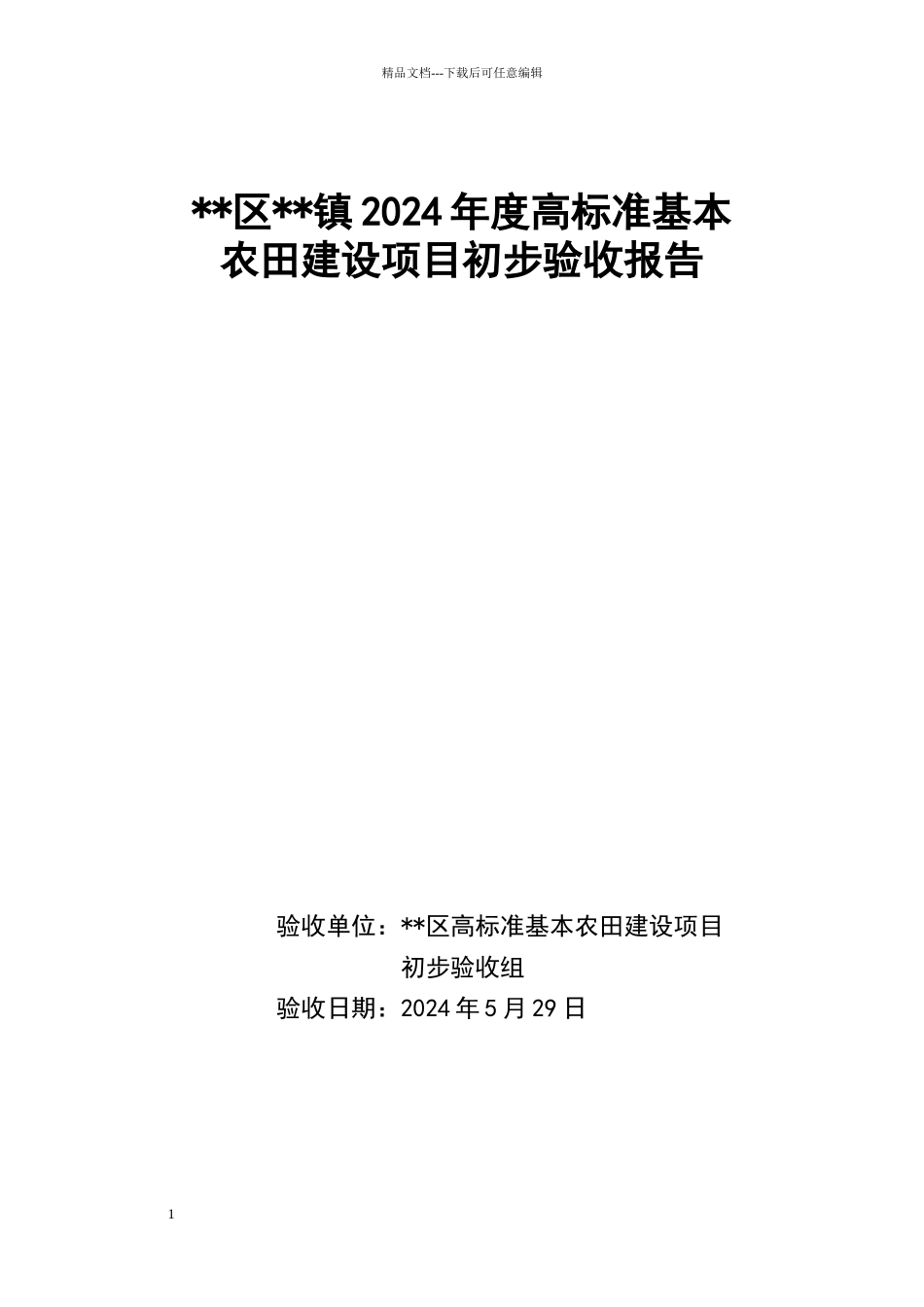 初步验收报告_第1页
