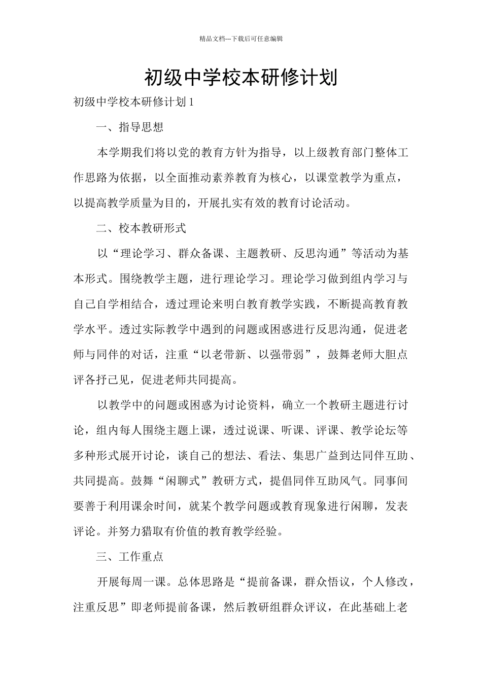 初级中学校本研修计划_第1页