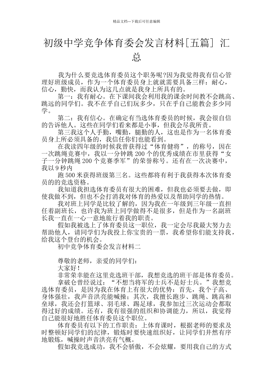 初级中学竞争体育委会发言材料_第1页