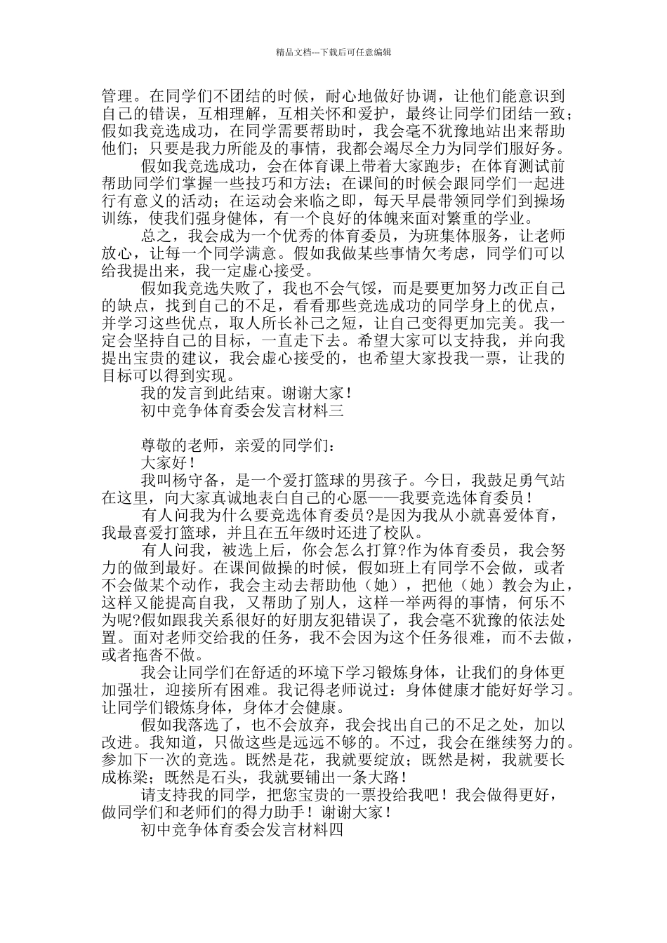 初级中学竞争体育委会发言材料_第2页