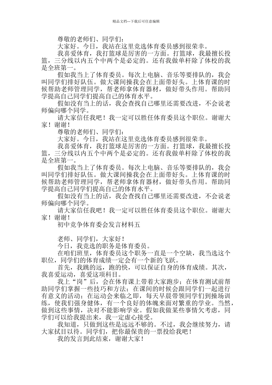 初级中学竞争体育委会发言材料_第3页