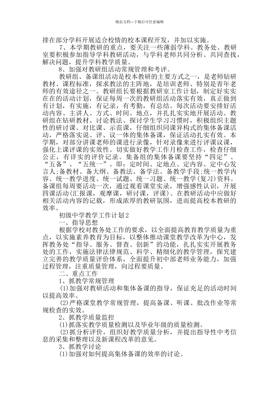 初级中学教学工作计划1500字左右五篇_第3页