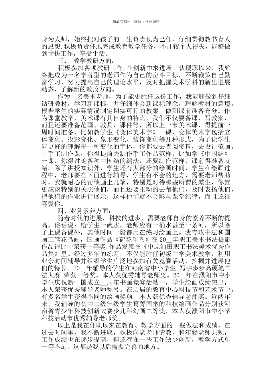 初级中学美术教师个人述职报告_第3页