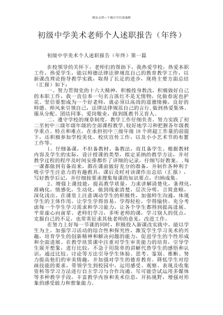 初级中学美术教师个人述职报告