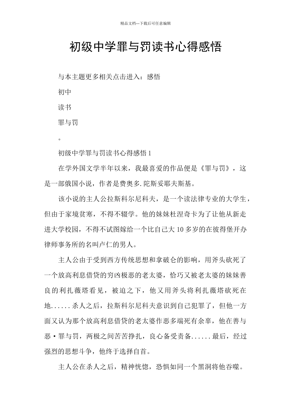 初级中学罪与罚读书心得感悟_第1页