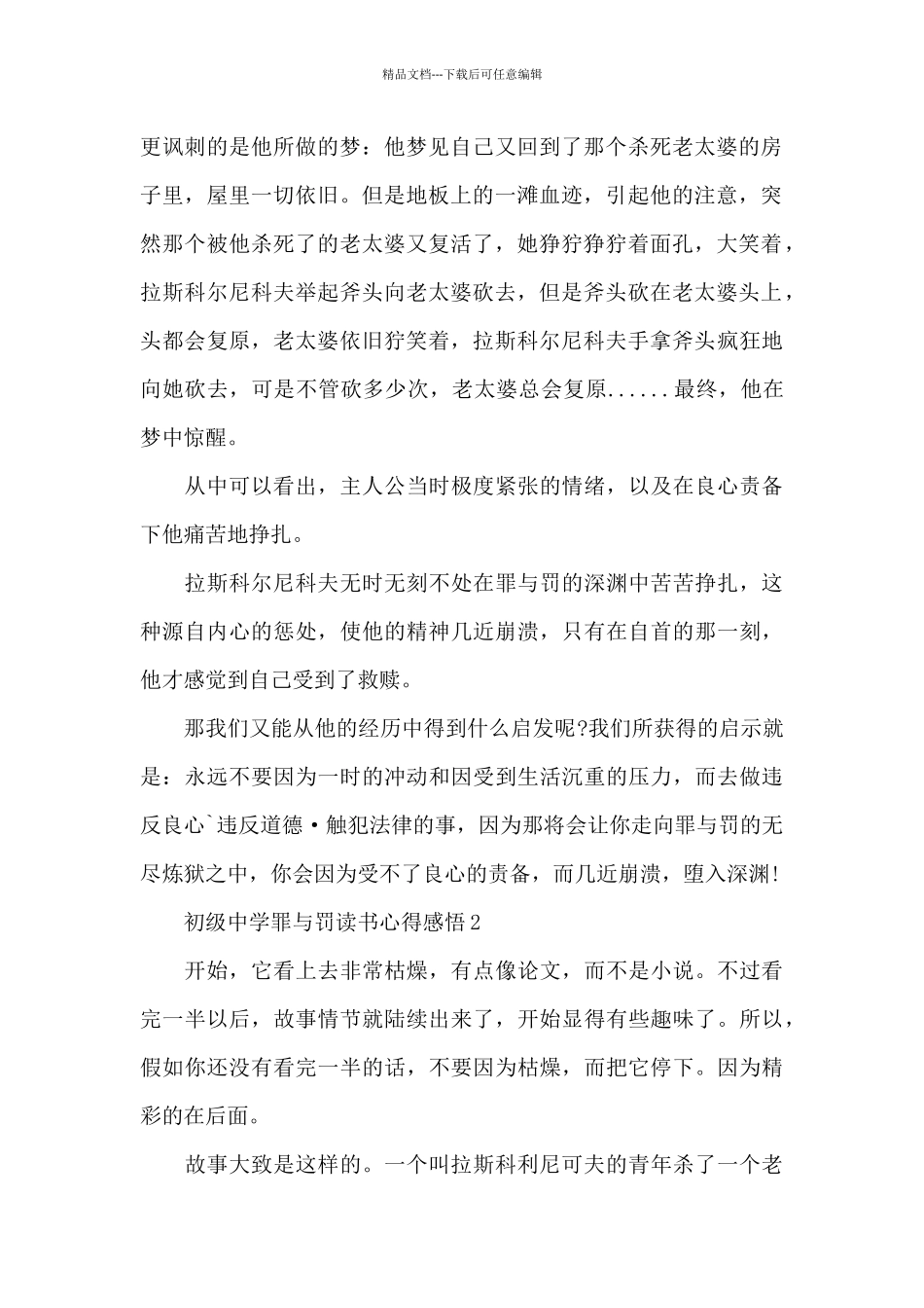 初级中学罪与罚读书心得感悟_第2页