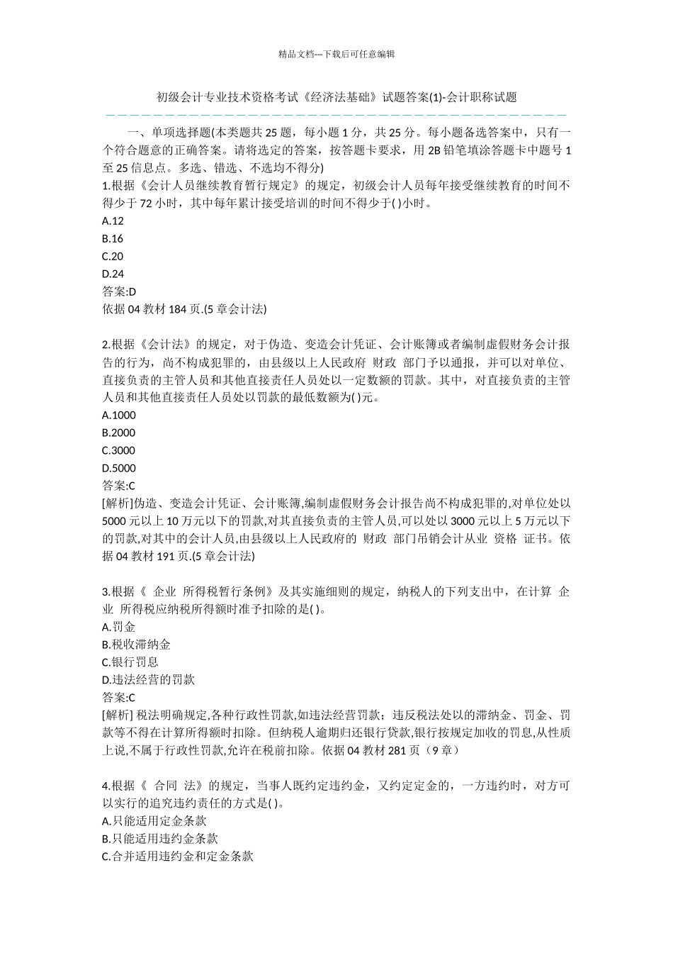 初级会计专业技术资格考试《经济法基础》试题答案_第1页