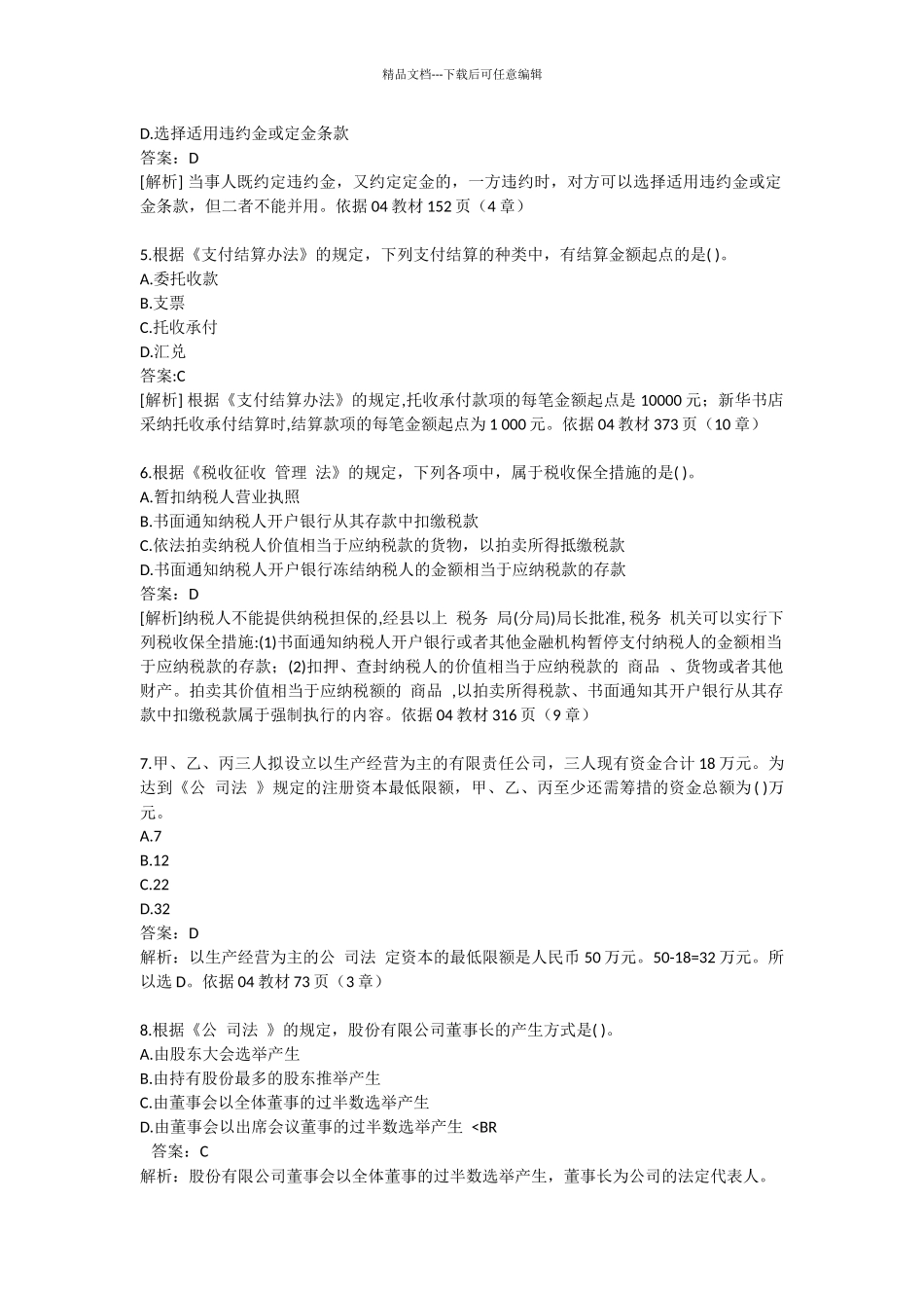 初级会计专业技术资格考试《经济法基础》试题答案_第2页