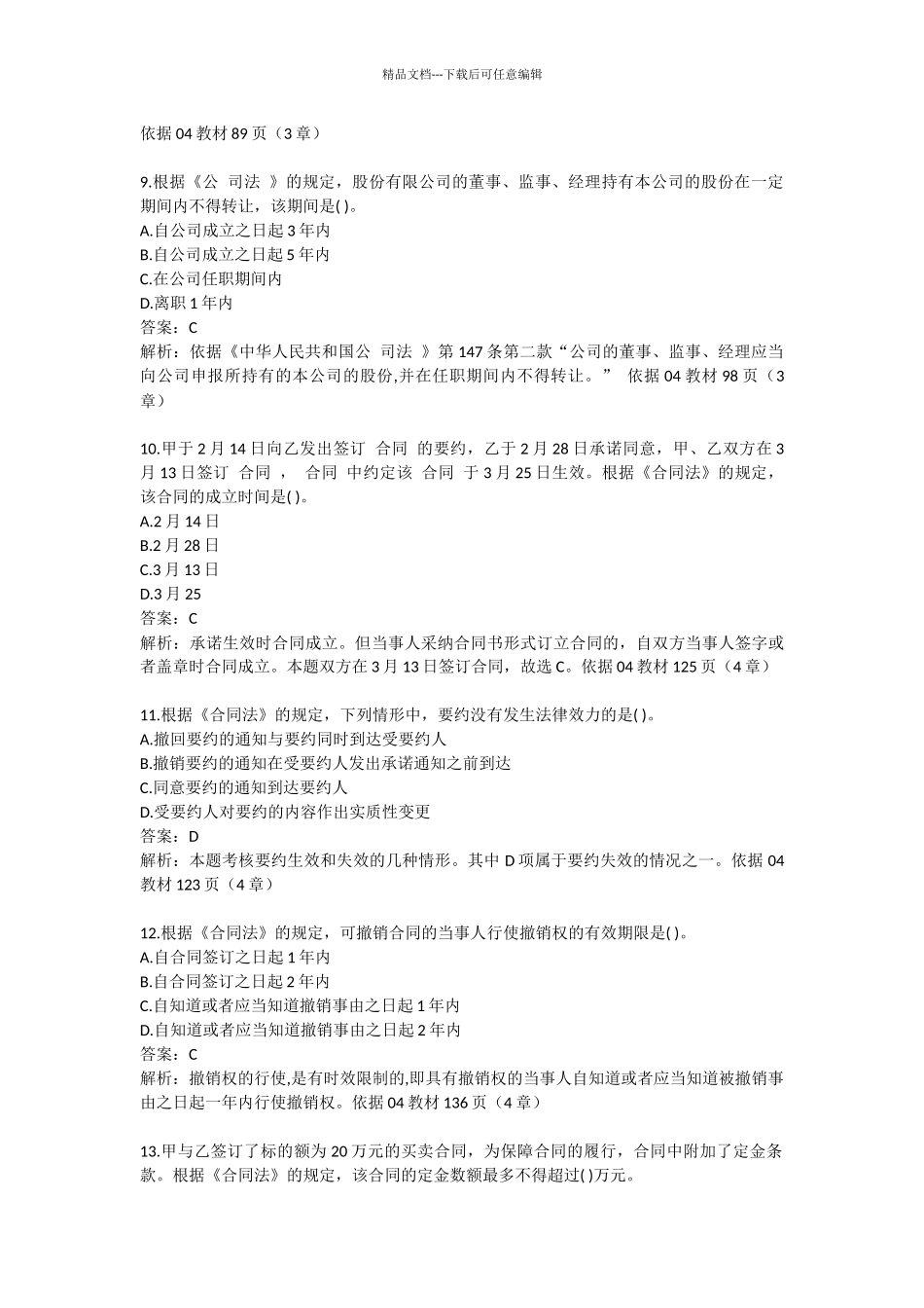 初级会计专业技术资格考试《经济法基础》试题答案_第3页